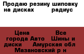 Продаю резину шиповку на дисках 185-65 радиус 15 › Цена ­ 10 000 - Все города Авто » Шины и диски   . Амурская обл.,Мазановский р-н